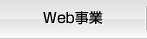 Web事業